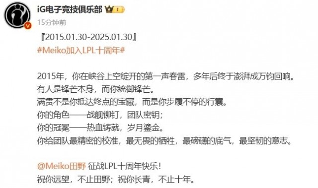 Meiko加入LPL十周年!iG官博发文祝贺:祝你长青,不止十年~